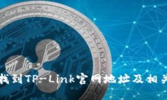 如何找到TP-Link官网地址及