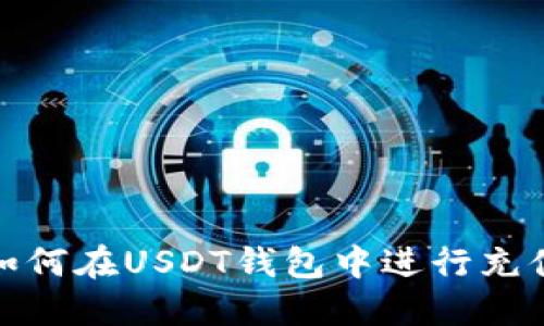 如何在USDT钱包中进行充值