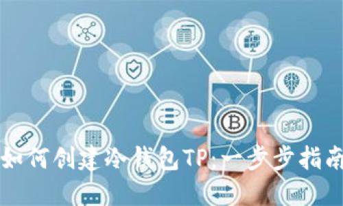 如何创建冷钱包TP：一步步指南