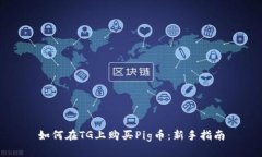 如何在TG上购买Pig币：新手