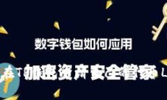 如何在TP钱包申请自己的代
