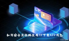如何安全高效地使用TP下载