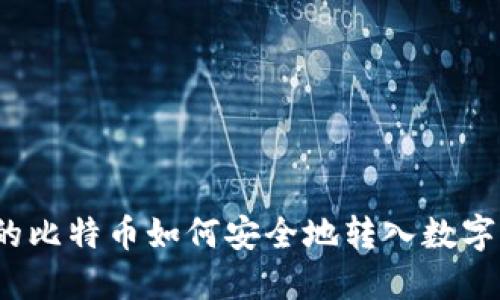 挖出的比特币如何安全地转入数字钱包？