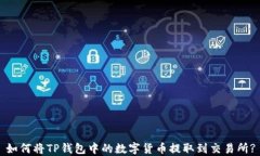 如何将TP钱包中的数字货币