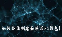 如何合法创建和使用PT钱包