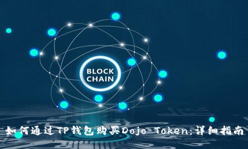如何通过TP钱包购买Dojo Token:详细指南