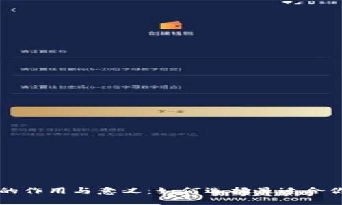 区块链钱包的作用与意义:如何选择最适合你的数字钱包