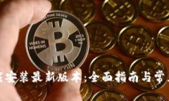 TP钱包下载安装最新版本：