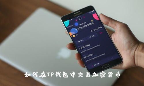 如何在TP钱包中交易加密货币