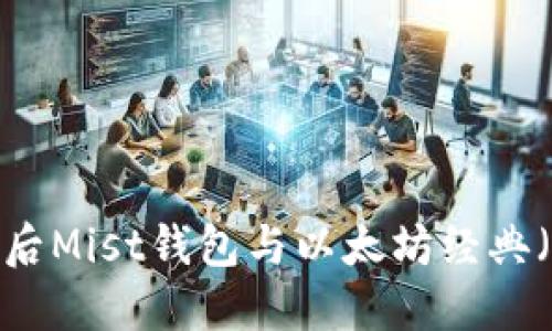 以太坊分叉后Mist钱包与以太坊经典（ETC）的关系