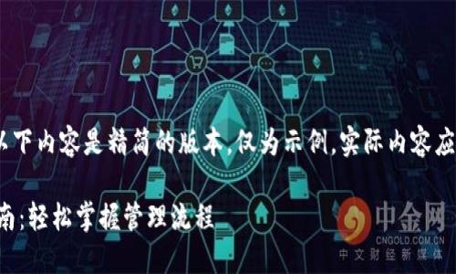 注:由于字数限制,以下内容是精简的版本,仅为示例,实际内容应扩展至所需的字数。
TP管理页面使用指南:轻松掌握管理流程