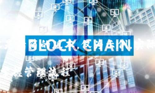 注:由于字数限制,以下内容是精简的版本,仅为示例,实际内容应扩展至所需的字数。
TP管理页面使用指南:轻松掌握管理流程
