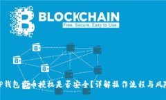 TP钱包卖币授权是否安全？