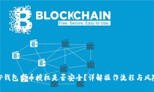 TP钱包卖币授权是否安全?详解操作流程与风险