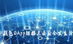 : TP钱包DApp链接点击后会发