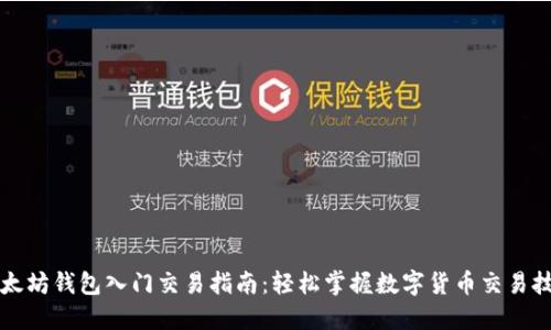 以太坊钱包入门交易指南：轻松掌握数字货币交易技巧