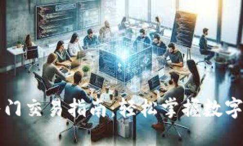 以太坊钱包入门交易指南：轻松掌握数字货币交易技巧