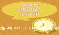 如何保护您的TP-LINK路由器