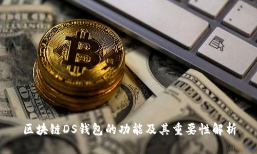 区块链DS钱包的功能及其重要性解析
