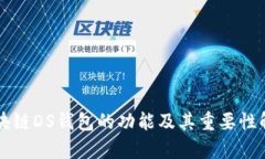 区块链DS钱包的功能及其重