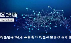 TP钱包安全吗？全面解析