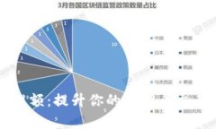 比特币钱包如何提额：提
