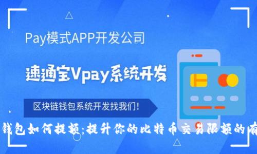 比特币钱包如何提额:提升你的比特币交易限额的有效方法