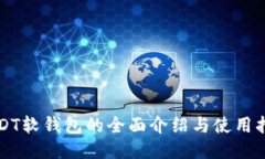 USDT软钱包的全面介绍与使