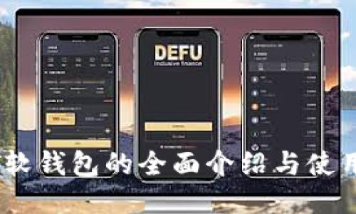 USDT软钱包的全面介绍与使用指南
