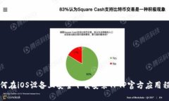 如何在iOS设备上安全下载