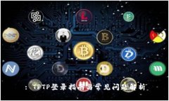: TPTP登录指南与常见问题