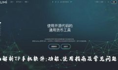 全面解析TP手机软件：功能
