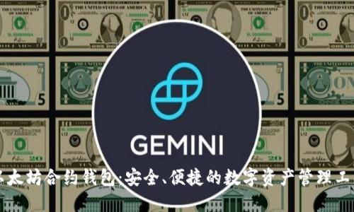 以太坊合约钱包：安全、便捷的数字资产管理工具