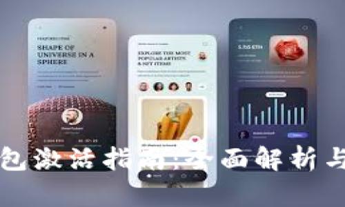 以太坊钱包激活指南:全面解析与实用技巧