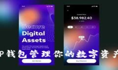如何使用TP钱包管理你的数