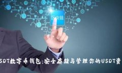 USDT数字币钱包：安全存储