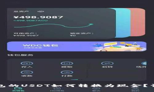 火币钱包的USDT如何转换为现金?详细指南