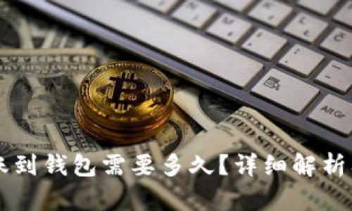 以太坊转账到钱包需要多久?详细解析及影响因素