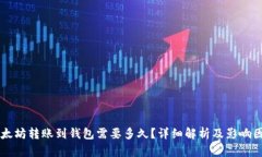 以太坊转账到钱包需要多