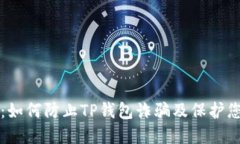TP钱包安全：如何防止TP钱