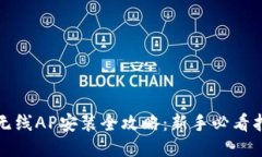 TP无线AP安装全攻略：新手