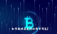 : 如何找回丢失的比特币钱