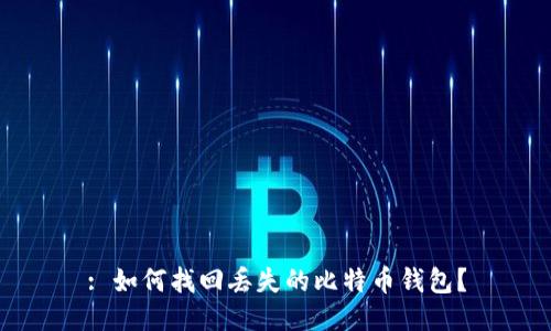 : 如何找回丢失的比特币钱包?