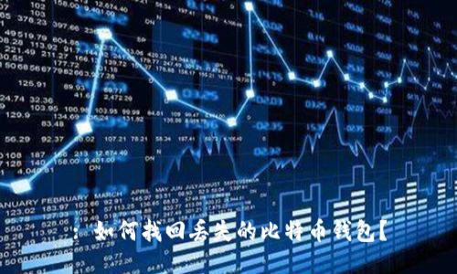 : 如何找回丢失的比特币钱包?