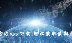 : TP平台官方app下载，轻松