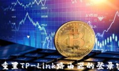 如何重置TP-Link路由器的登