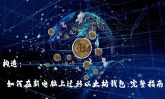 构造： 如何在新电脑上迁