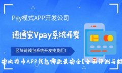 币安比特币APP钱包哪款最