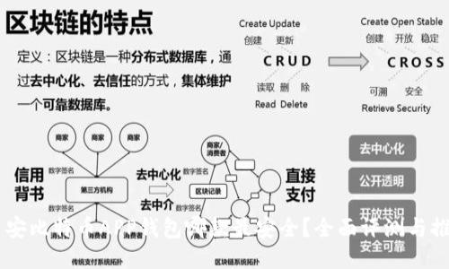 币安比特币APP钱包哪款最安全？全面评测与推荐