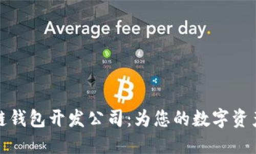 山东区块链钱包开发公司：为您的数字资产保驾护航